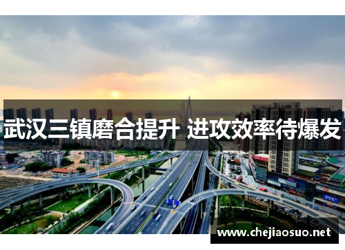 武汉三镇磨合提升 进攻效率待爆发