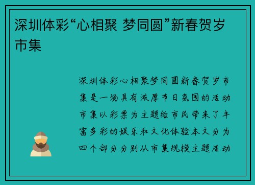 深圳体彩“心相聚 梦同圆”新春贺岁市集