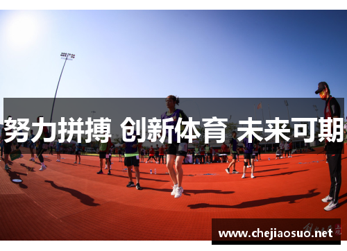 努力拼搏 创新体育 未来可期