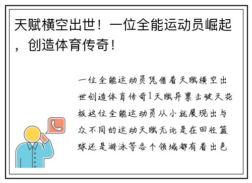 天赋横空出世！一位全能运动员崛起，创造体育传奇！